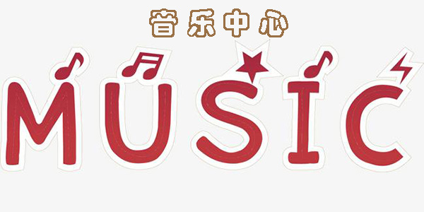 音乐中心